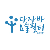 다자바 요술필터